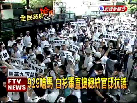 929嗆馬 白衫軍直搗總統官邸－民視新聞