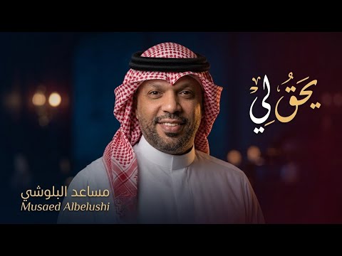 أغنية يحق لي #مساعد_البلوشي  