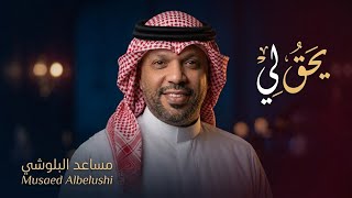 أغنية يحق لي #مساعد_البلوشي  