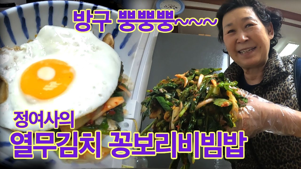 방구 뿡뿡뿡 꾸게 만드는 정여사의 열무 꽁보리 비빔밥