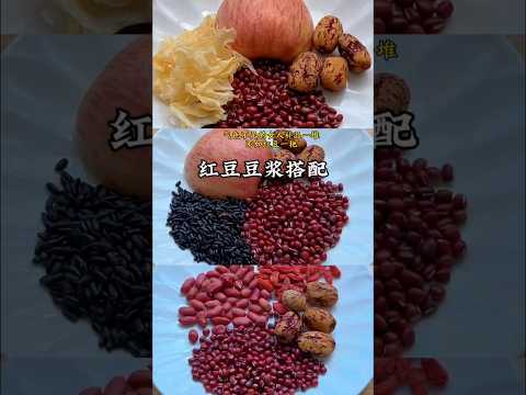 夏天補氣血靠紅豆！比一堆補品管用｜紅豆豆漿食譜｜喝出紅潤氣色｜養生必看#豆漿#營養早餐#五穀養生#自製飲品#創意飲品