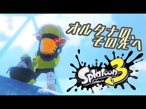 【スプラ3 裏面】最初の部分をRTAっぽく走ってみる