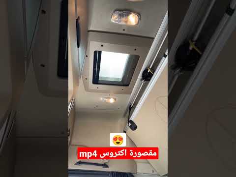 مقصورة أكتروس ام بي فور 😍 Mercedes actros mp4 ❤️