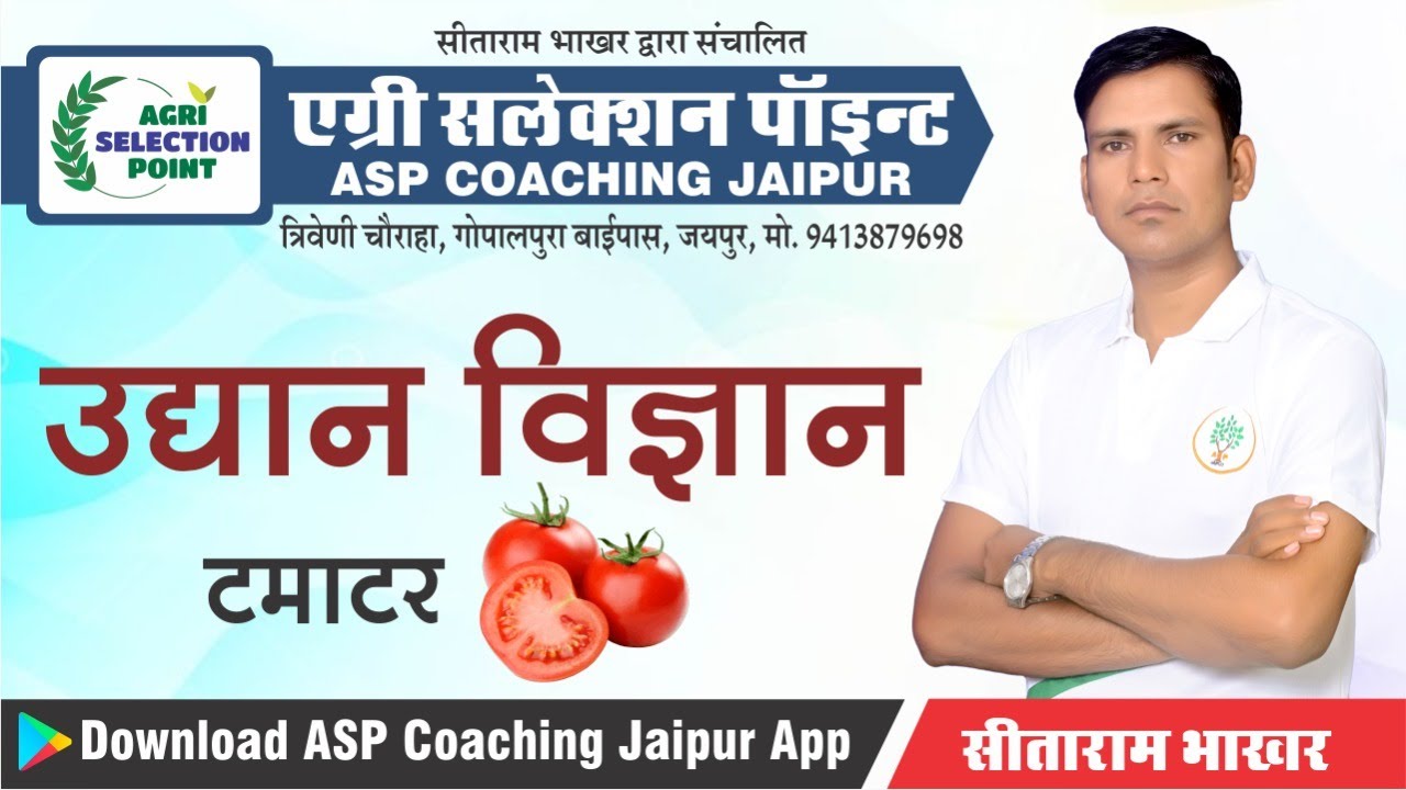 [9] Agriculture Supervisor Horticulture Classes | उधान विज्ञान टमाटर (tomatoes)