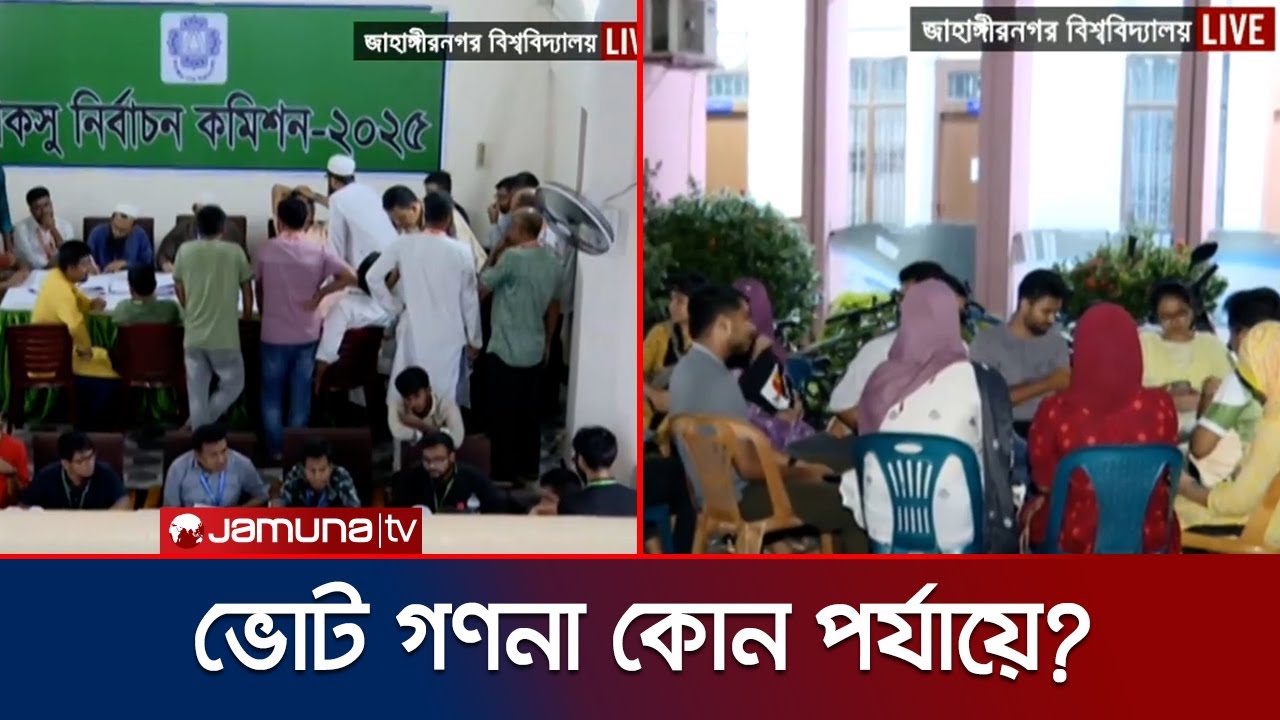 জাকসু: ভোটের ফলাফল পেতে আর কত সময় অপেক্ষা করতে হবে? | JUCSU Election | Jamuna TV