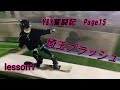 【Page15】【埼玉ブラッシュ】　Y&Y奮闘記