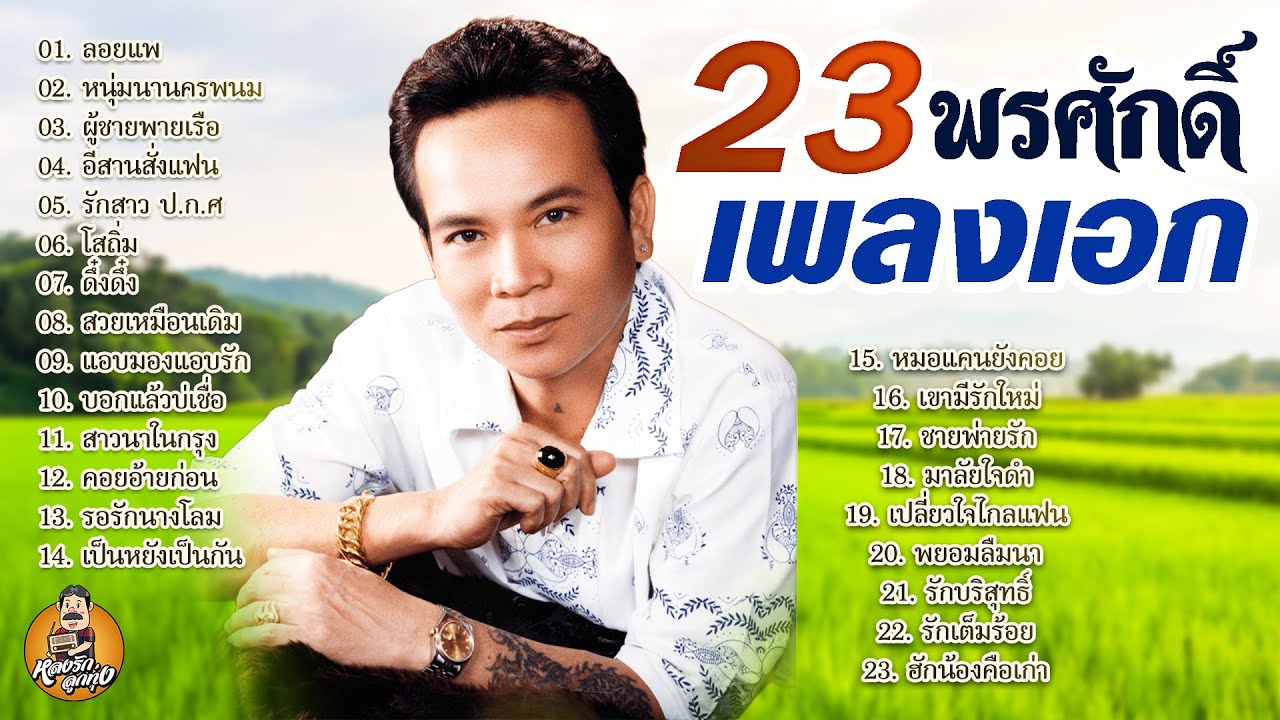 23 เพลงเอกพรศักดิ์ { ลอยแพ หนุ่มนานครพนม ผู้ชายพายเรือ}