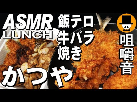 [ASMR Eating Sounds 咀嚼音 飯テロ 外食 動画]かつや牛バラ焼きチキンカツ弁当鯵フライ蟹クリームコロッケ唐揚げをテイクアウトして食べるオヤジ動画Japan