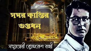সমর কান্তির গুপ্তধন। সত্যান্বেষী ব্যোমকেশ বক্সী। Bangla detective golpo। Bomkesh bokshi bangla golpo