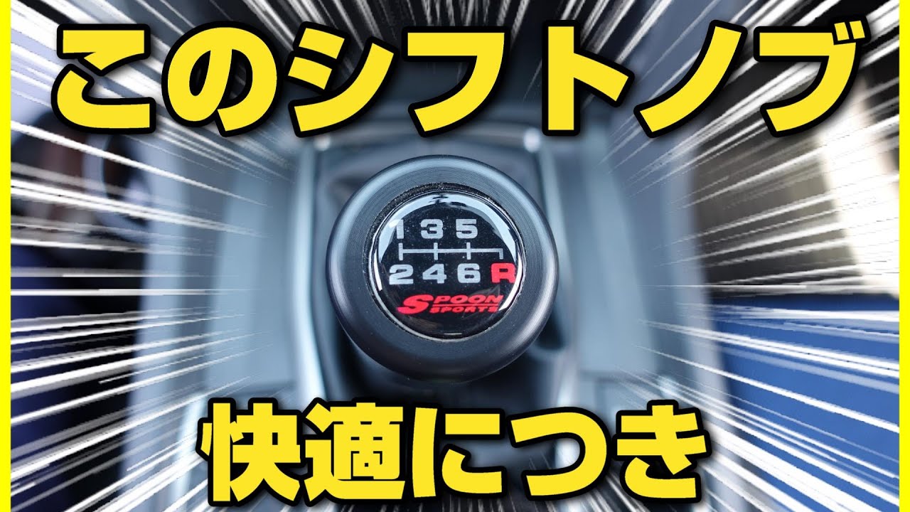 【スプーン】シフトノブをFK7に付けたら快適になった件！【貧乏カスタム】