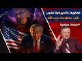 العقوبات الأميركية تضرب قلب منظومة ح ز ب ا ل ل ه هل بدأ سقوط شبكة النفوذ في لبنان 