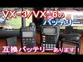 YAESU STANDARD VX-3 バッテリー要交換 NP-60 – VX-3互換バッテリ | jh4vaj
