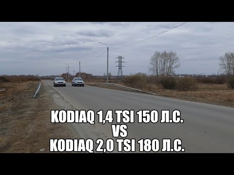 Шкода Кодиак 1,4 TSI против 2,0 TSI, (Skoda Kodiaq 1,4 TSI vs 2,0 TSI)
