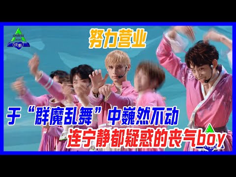 于“群魔亂舞”中巍然不動，連寧靜都疑惑的喪氣boy，利路修真的有在努力營業。【創造營2021】