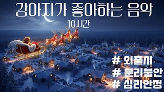 Download Lagu DOG MUSIC,강아지가 좋아하는 음악, 강아지 수면음악, 애견음악, 심리안정, 분리불안, 애견플레이리스트,강아지플레이리스트 ,dog playlist, puppy playlist MP3 Download Lagu DOG MUSIC,강아지가 좋아하는 음악, 강아지 수면음악, 애견음악, 심리안정, 분리불안, 애견플레이리스트,강아지플레이리스트 ,dog playlist, puppy playlist MP3