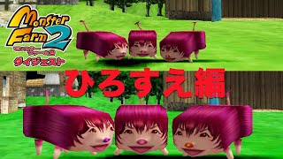 加藤純一のモンスターファーム2ダイジェスト ひろすえ編Part1【2022/05/19】