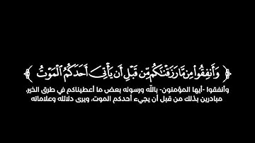 كروما شاشة سوداء قرآن كريم 🌿تلاوة من سورة المنافقون  🌿القارئ أحمد النفيس 🌿