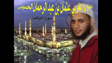 سورة الواقعة بصوت القارئ عثمان بن عبد الرحمان الحسوني