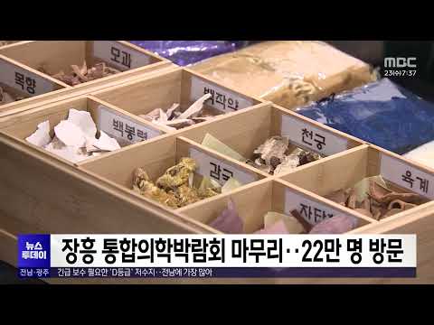 장흥 통합의학박람회 마무리..22만 명 방문[목포MBC 뉴스투데이]