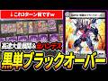 【最速3ターン】オリジナルCS優勝した新アーキタイプ『黒単ブラックオーバー』を紹介します【デュエマ】 thumbnail