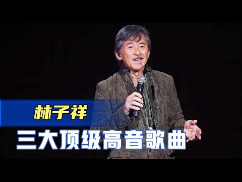 林子祥三大顶级高音，简直高的离谱，你觉得你能唱的了几首？