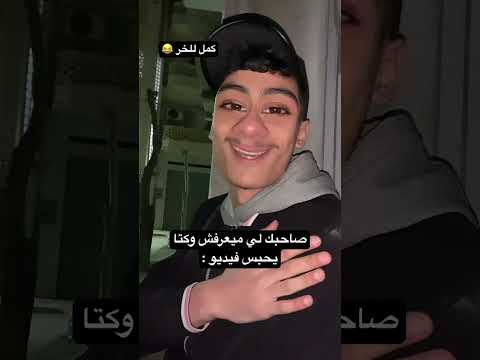 ابونيو خاوتي انا نتعبو باه نضحكوكم ابلور ترند تيك توك