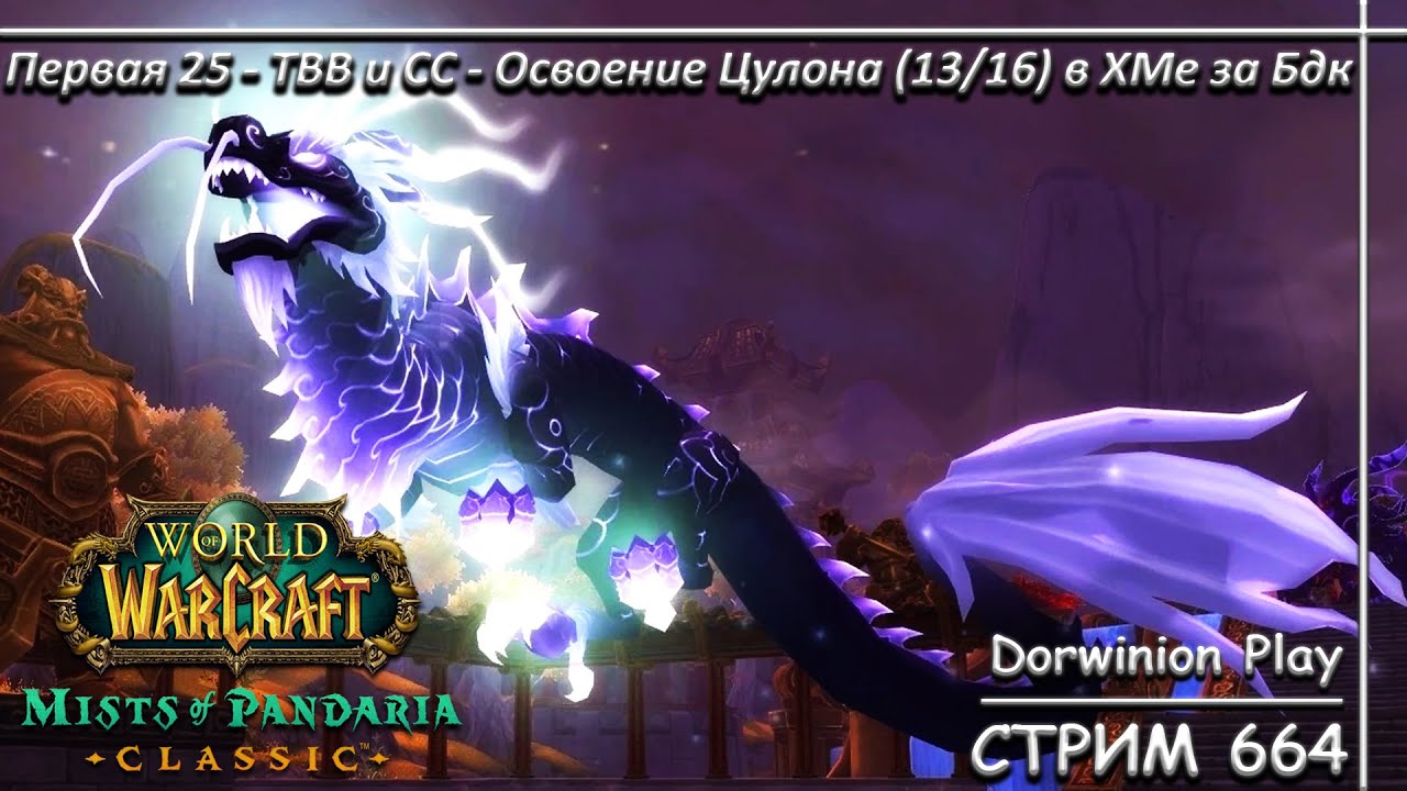 Первая 25 - ТВВ и СС - Освоение Цулона (13/16) в ХМе за Бдк ➤ СТРИМ 664 ➤ WORLD OF WARCRAFT CLASSIC