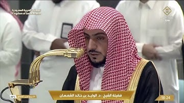 ' سورة الأنبياء ٤١ - ٤٥ ۞ سورة الفجر ٢٧ - ٣٠ ' الشيخ ‫#الوليد_الشمسان‬ صلاة المغرب  ١-٤-١٤٤٧ هـ 