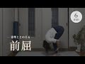 姿勢改善【前屈】ストレッチ