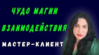 ЧУДО МАГИИ ВЗАИМОДЕЙСТВИЯ | МАСТЕР – КЛИЕНТ | ПРИМЕНЕНИЕ САКРАЛЬНЫХ ЗНАНИЙ | ОКСАНА ПОДОБА