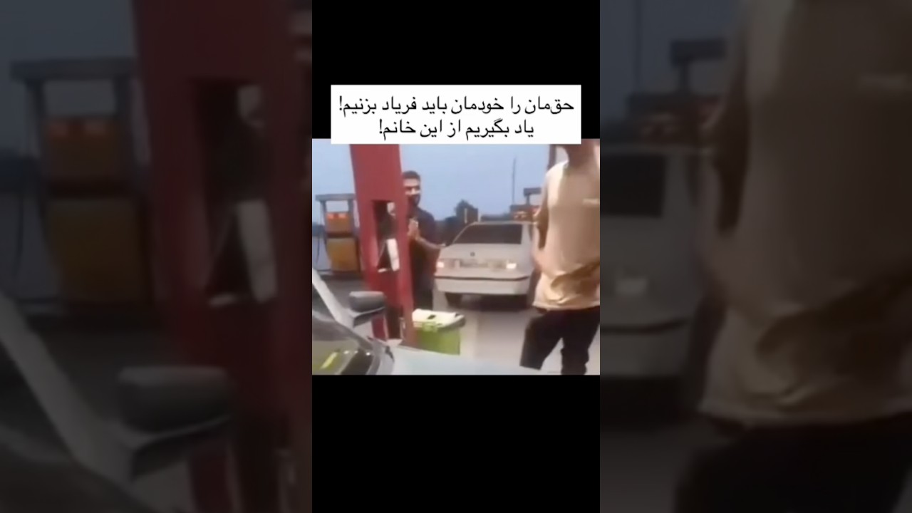 ⁣حق خواهی این خانم شجاع رو به روی صاحب یک پمپ بزنین که سهمیه بنزینشو بهش نمیدادن!!!!!!