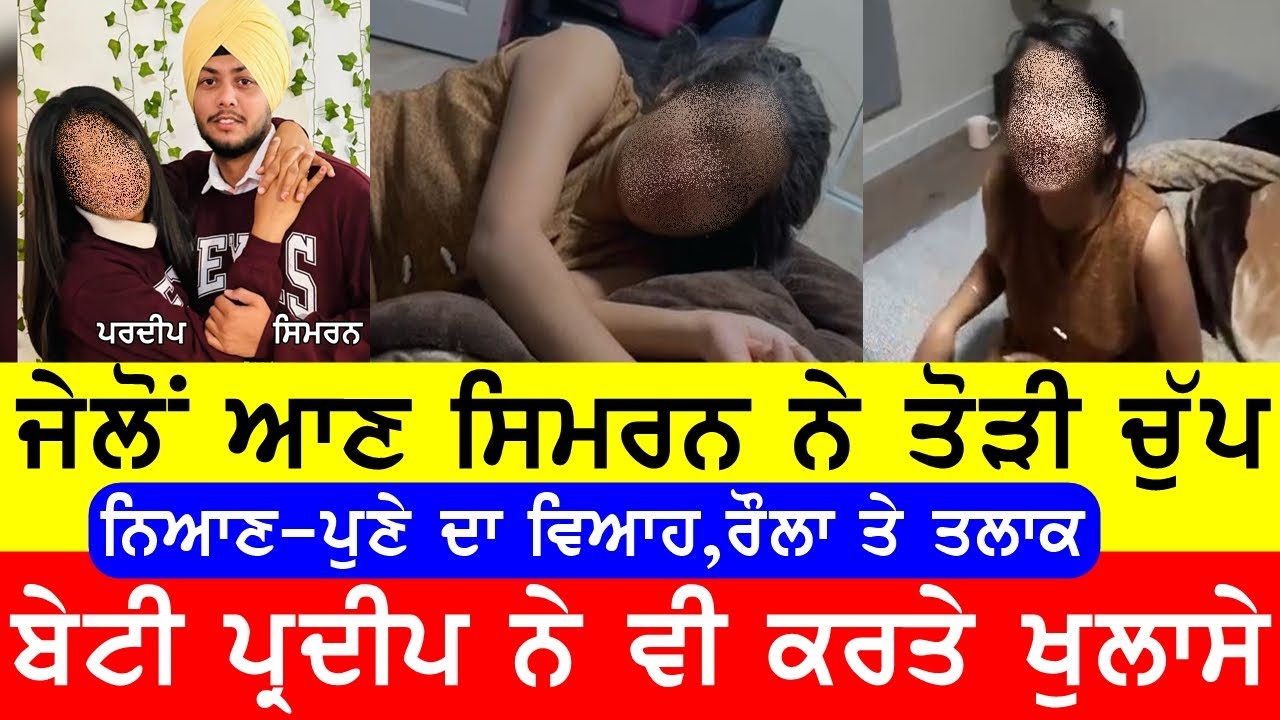 ਨਿੱਕੀ ਉਮਰ ਦਾ ਵਿਆਹ,ਕੈਨੇਡਾ, ਲੜਾਈ ਤੇ ਤਲਾਕ #gaundapunjab @GURBHEJSIDHUV8 #punjabi