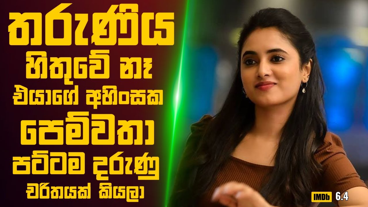 තරුණිය හිතුවේ නෑ එයාගේ අහිංසක පෙම්වතා පට්ටම දරුණු චරිතයක් කියලා 🎬 Movie Review Sinhala