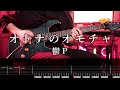 【TAB】鬱P[Utsu-P] - オトナのオモチャ / Adult's Toy Guitar Cover