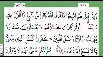القرآن الكريم-الجزء الثاني شيخ الزين محمد أحمد أستمع وأقرأ وحاول ان تحفظ