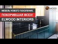 Эта мебель покорила всех! Elwood Interiors | Международная выставка по дизайну и интерьеру 2022