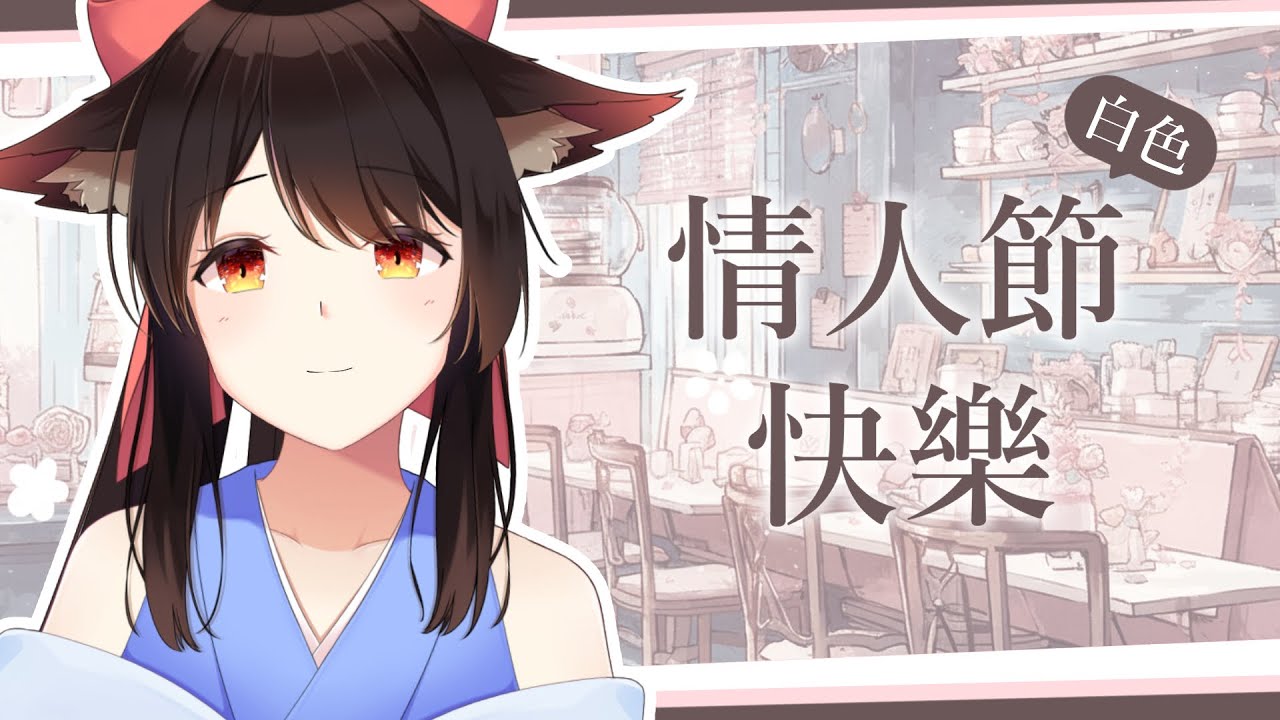 白色情人節快樂~ 凴實力單身!!!! | MYViki