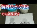 シマノ特殊防水グリスの効果