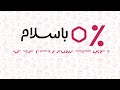 با کد تخفیف باسلام محصولات محلی و خانگی را با تخفیف خریداری کن