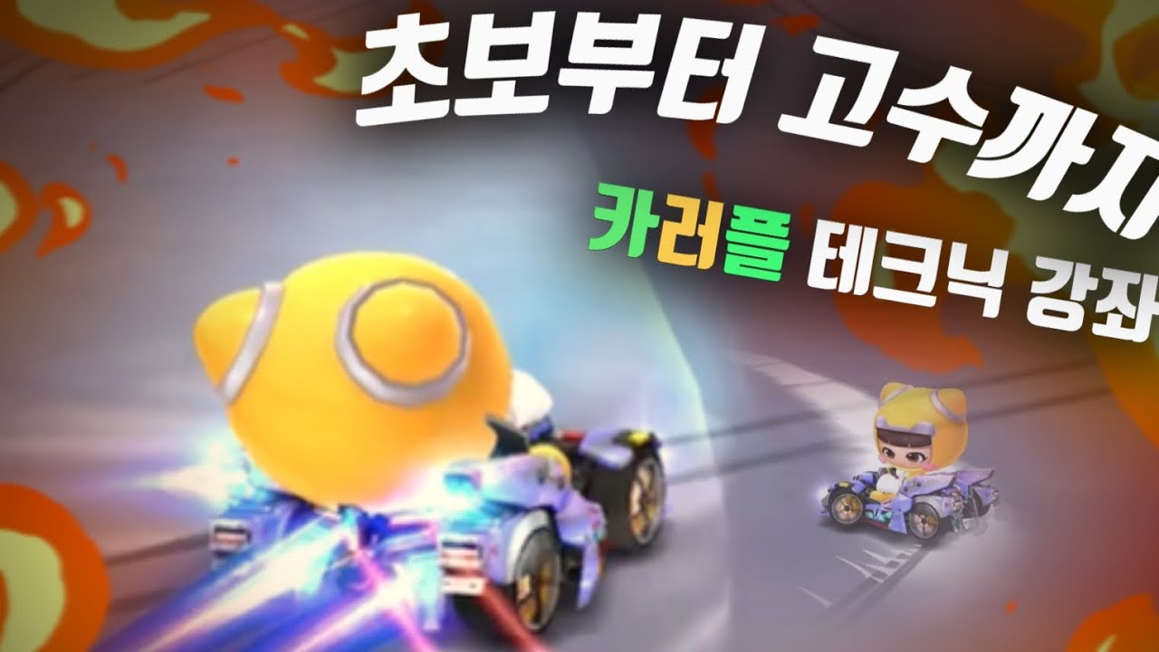 이것만 보시면 최소 주력 가능합니다.. 카러플 테크닉 강좌