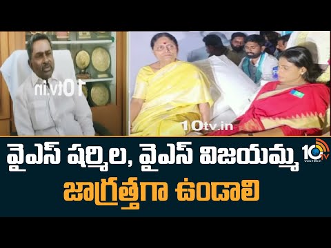 వైఎస్ షర్మిల, వైఎస్ విజయమ్మ జాగ్రత్తగా ఉండాలి | Ex Minister Dl Ravindra Reddy Sensational Comments