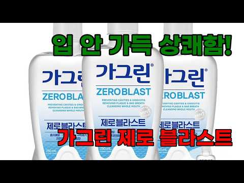 가그린 제로 블라스트: 상쾌함으로 무장한 구강 케어 솔루션!