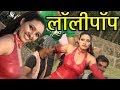 Lolipop Eknath Mali Non Stop Marathi 2019 Lolipop Eknath Mali Non Stop Marathi 2019