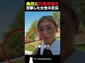 偶然に犯罪現場を目撃した女性の反応