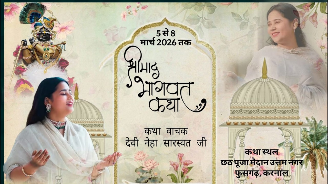 LIVE🔴DAY-2 श्रीमद् भागवत कथा || Devi  Neha Saraswat || Karnal