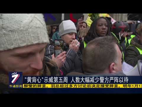 “黄背心”示威第五周 人数大幅减少警方严阵以待