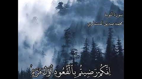 سورة التوبة (٨٣-٨٥) بصوت القارئ محمد المنشاوي رحمه الله بقراءة جميلة