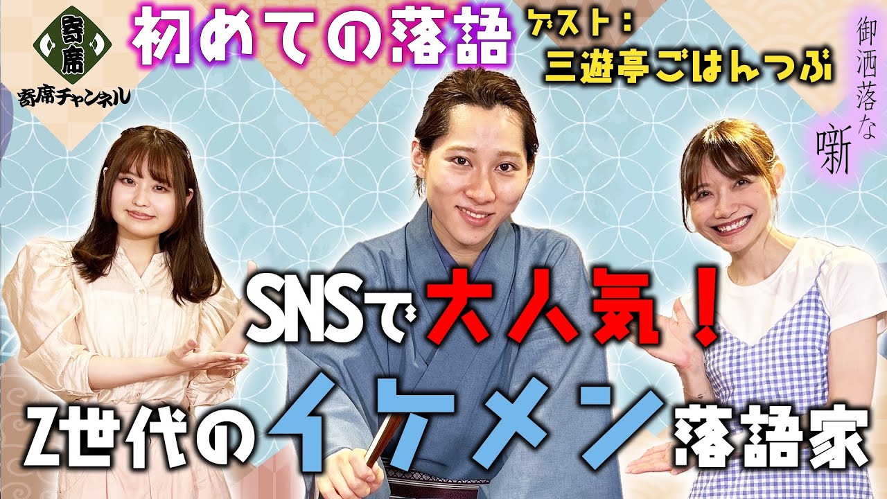 初めての落語】Z世代のイケメン落語家「三遊亭ごはんつぶ」登場！古典