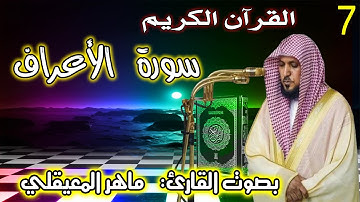 7 سورة الأعراف | الشيخ ماهر المعيقلي Surah Al A'raf Maher Al Muaiqly