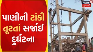 Dahod News: પાણીની ટાંકીનો સ્લેબ તૂટતાં સર્જાઈ દુર્ઘટના | Water Tank Slab Collapsed | Gujarati News screenshot 5